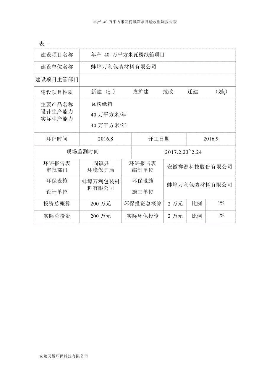 蚌埠万利包装材料有限公司年产40万平方米瓦楞纸箱项目竣工环境保护验收报告.docx_第4页