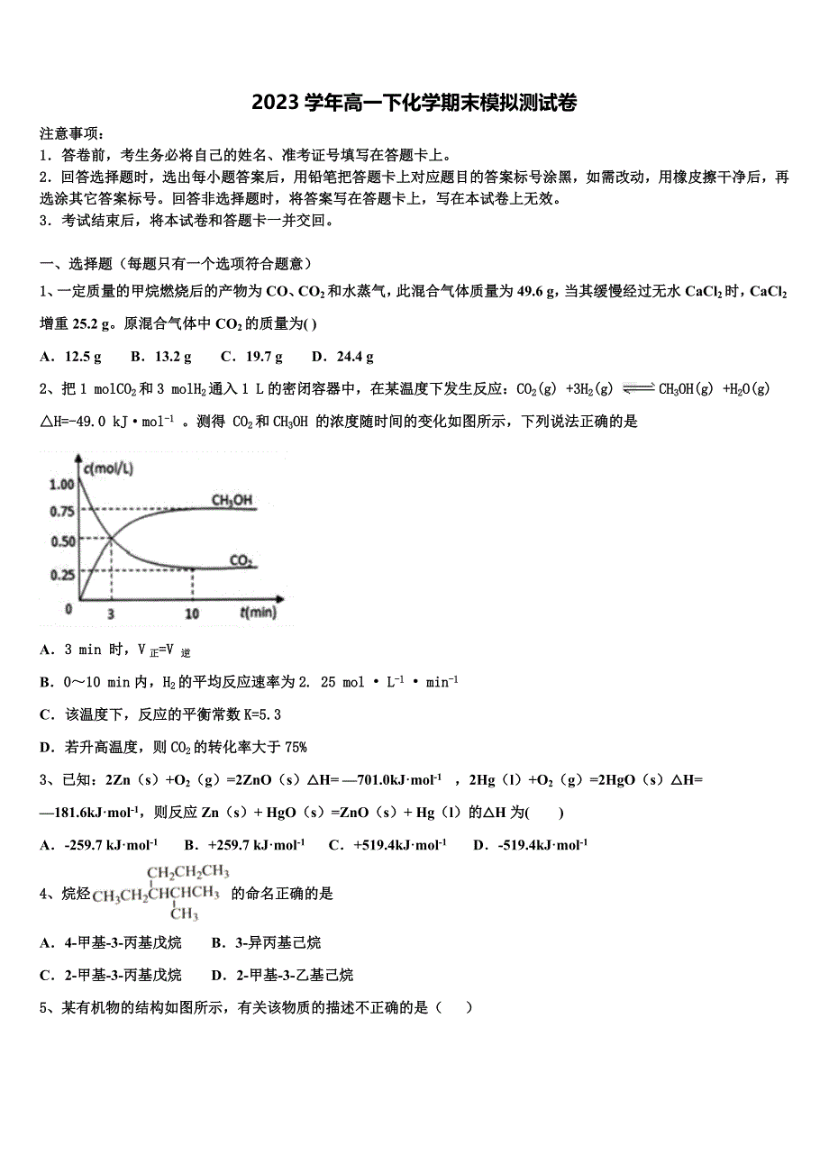 浙江台州中学2023学年化学高一下期末调研模拟试题(含答案解析）.doc_第1页