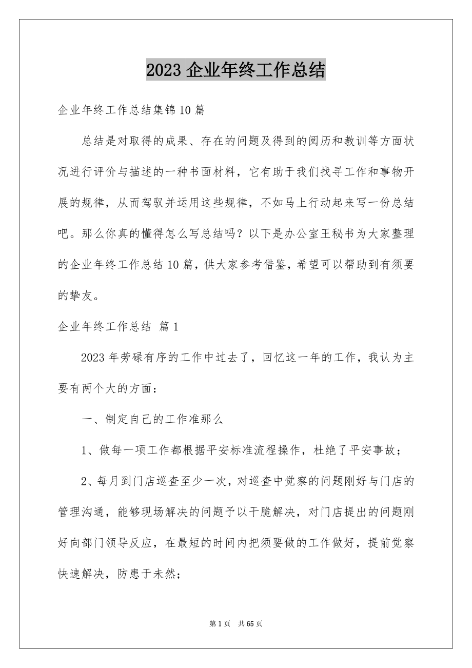 2023年企业年终工作总结92.docx_第1页