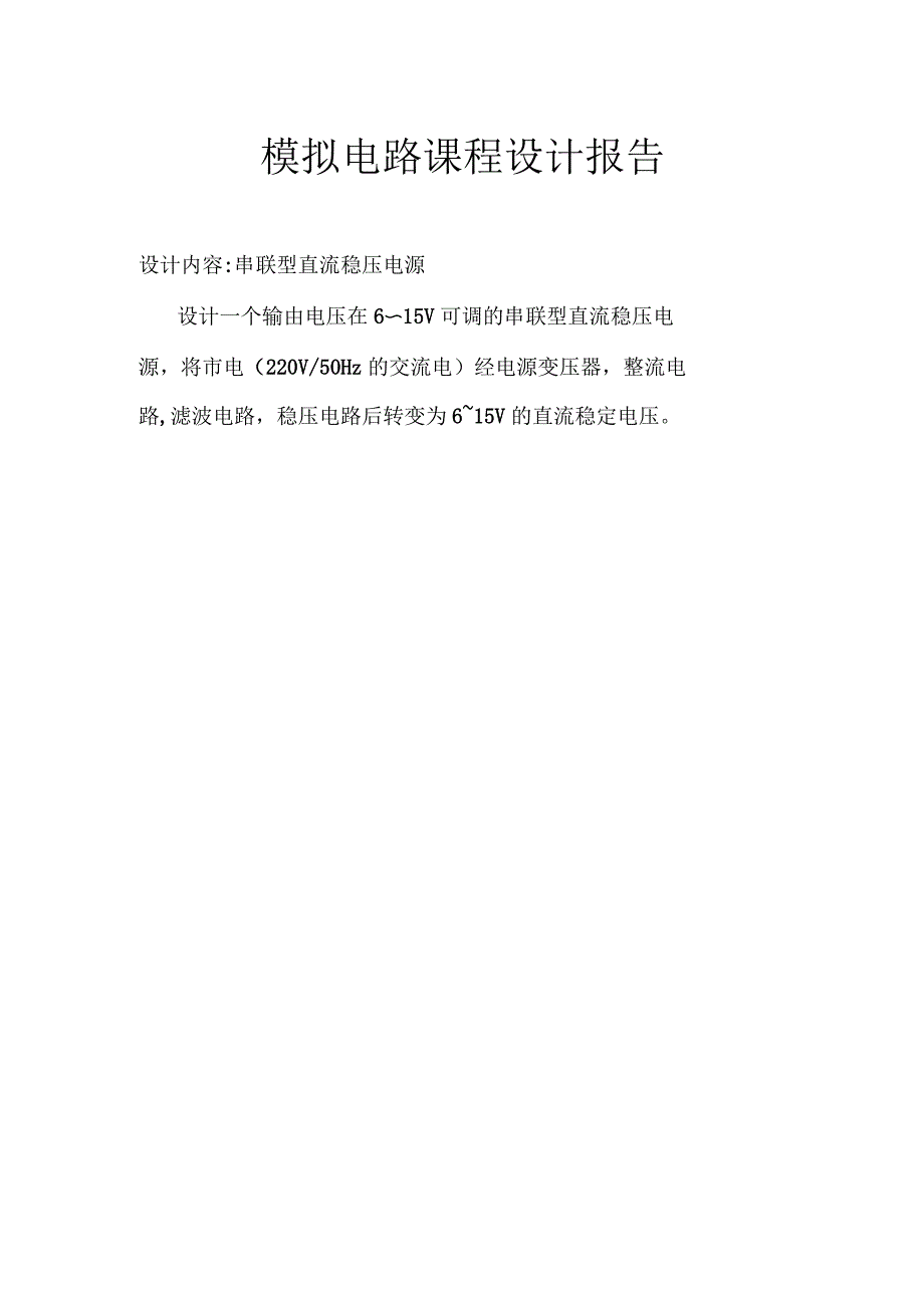 串联型直流稳压电源设计与仿真_第1页