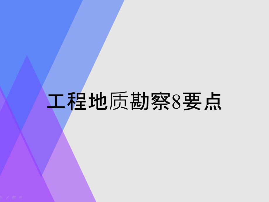 工程地质勘察8要点_第1页