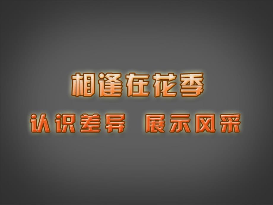 江苏省苏州张家港市一中七年级政治上册 认识差异 展示风采课件 苏教版_第1页