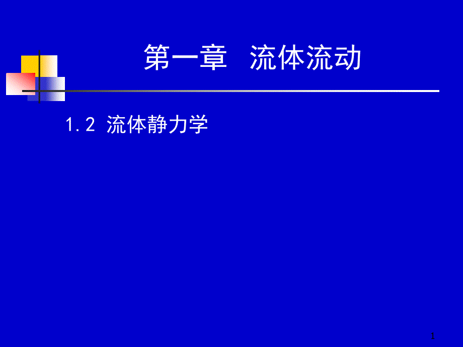 化工原理上册天津大学柴诚敬03－04学时_第1页