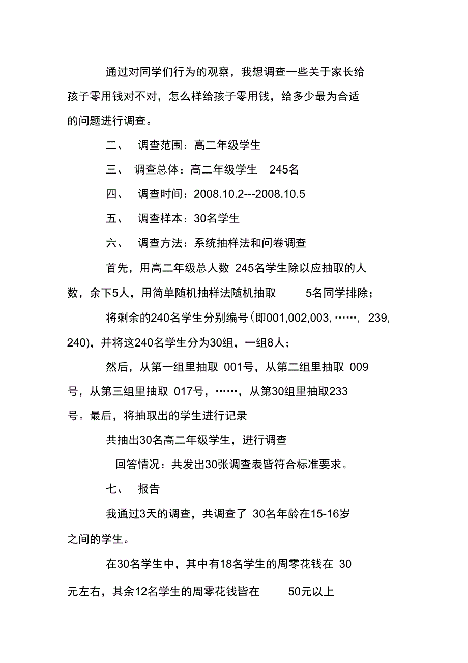 中学生零花钱数量及用途的调查报告模板_第2页