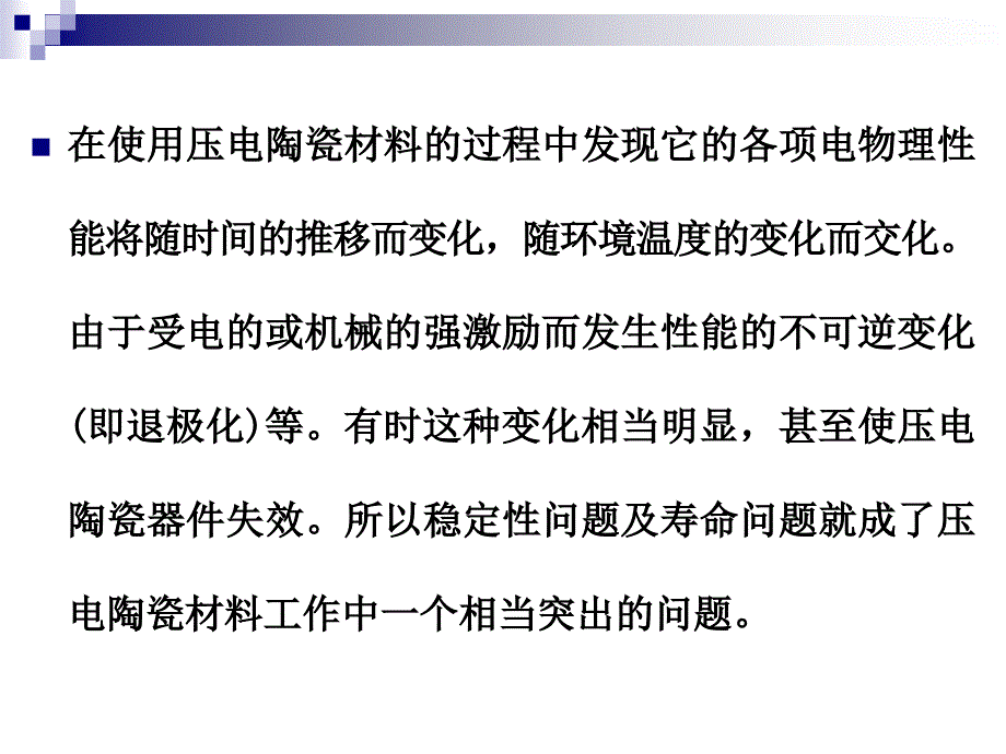 压电陶瓷材料与器件 第五章 压电陶瓷的稳定性及非线性问题_第3页