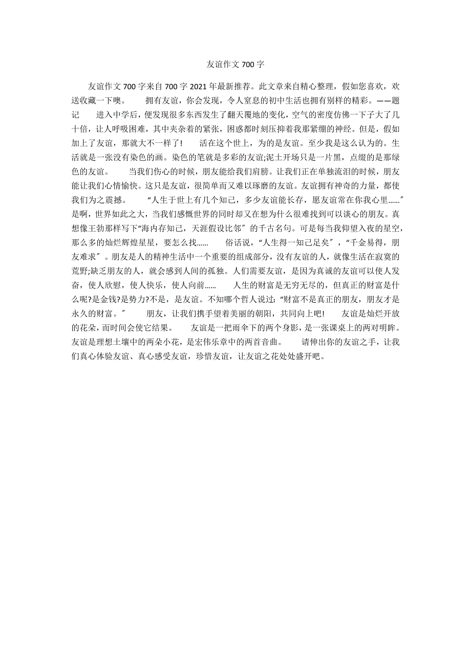 友谊作文700字_第1页