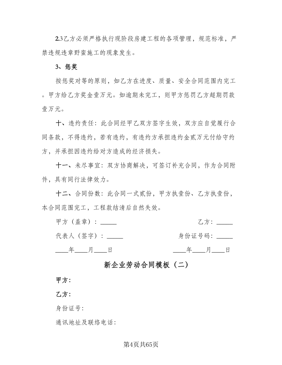 新企业劳动合同模板（九篇）.doc_第4页