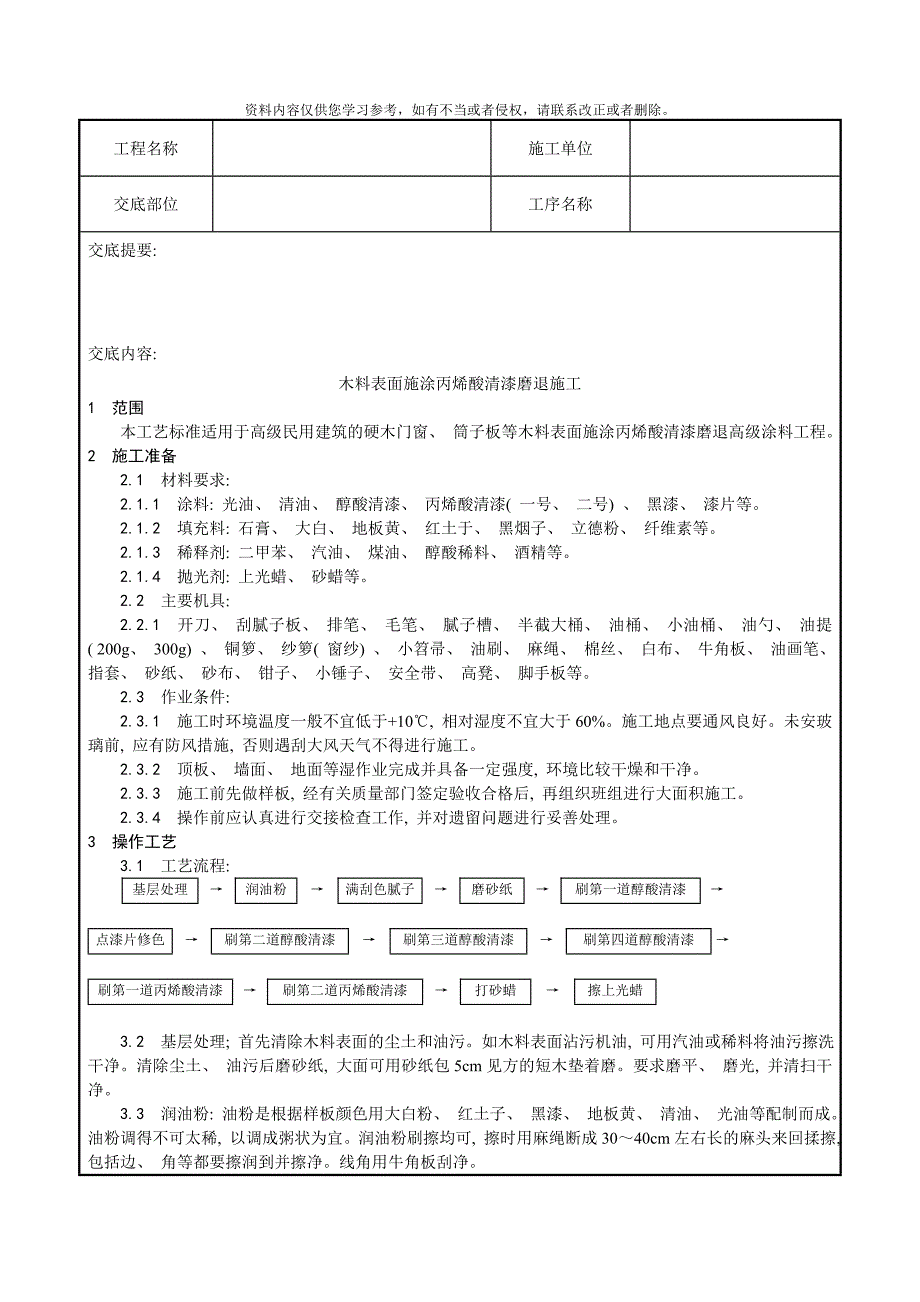 木料表面施涂丙烯酸清漆磨退施工工艺样本.doc_第1页