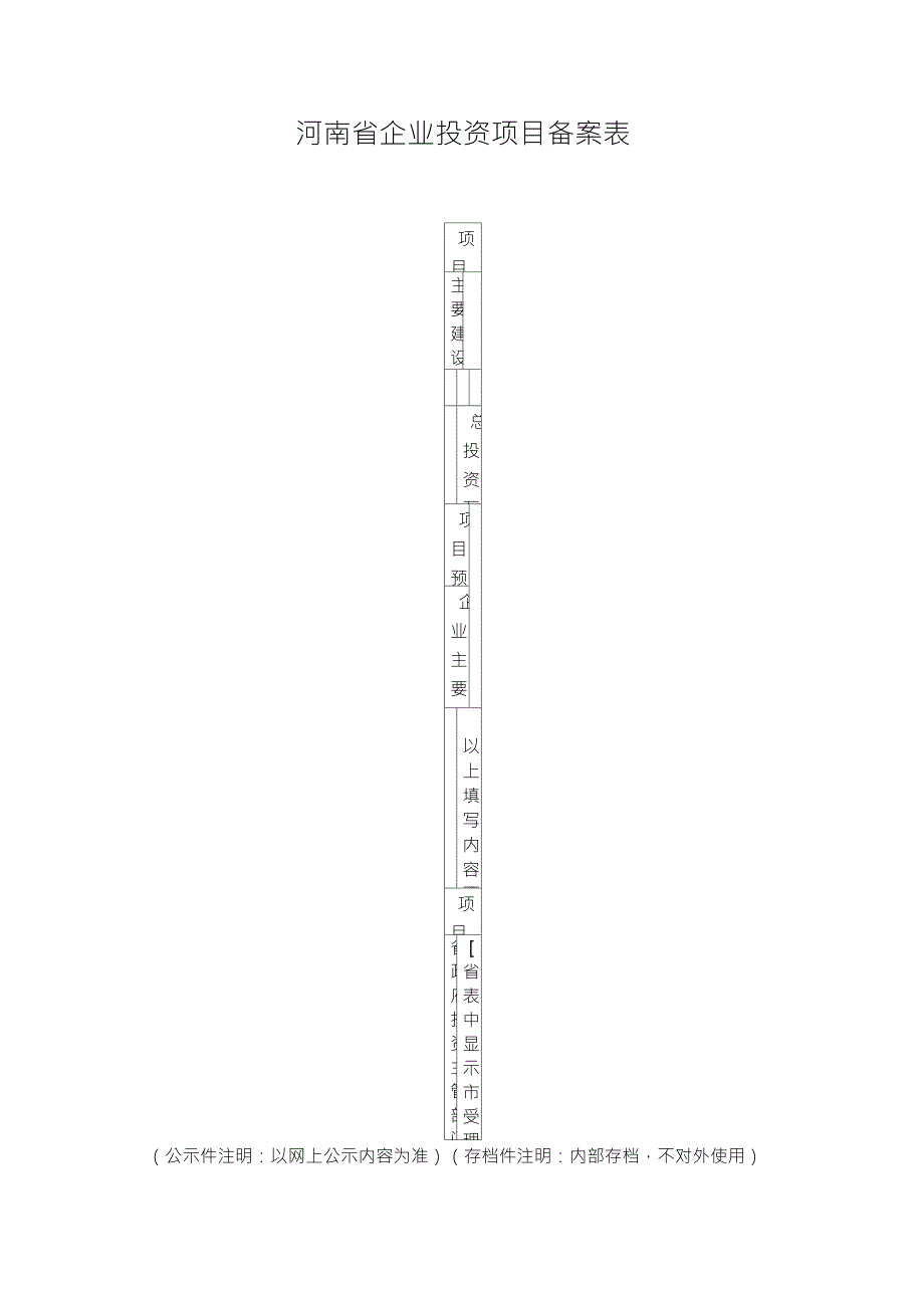 河南省企业投资项目备案表_第1页