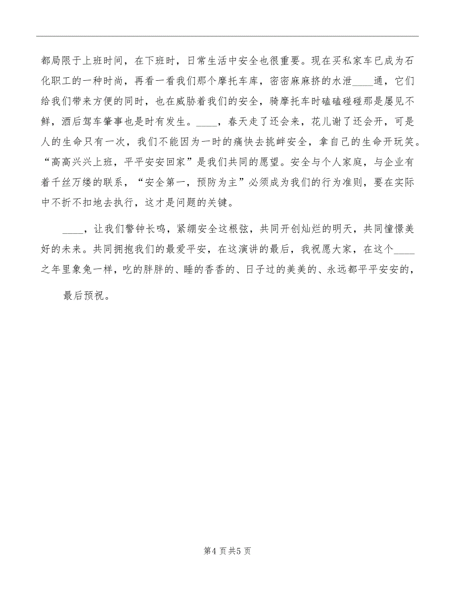 百日安全活动演讲稿模板_第4页