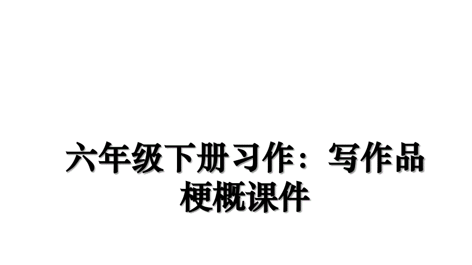 六年级下册习作：写作品梗概课件培训资料_第1页