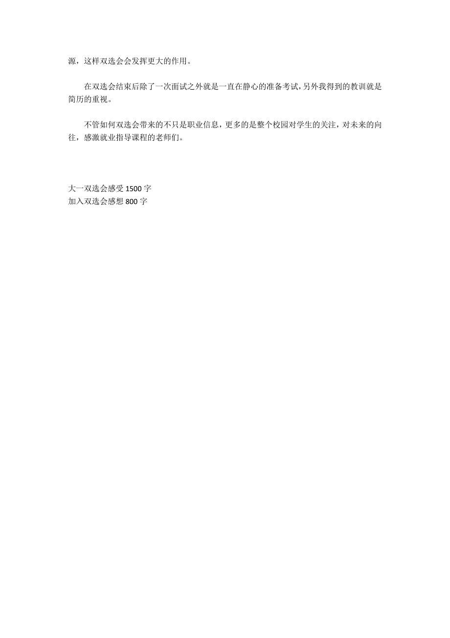 双选会观后感双选会心得体会1500字_第5页