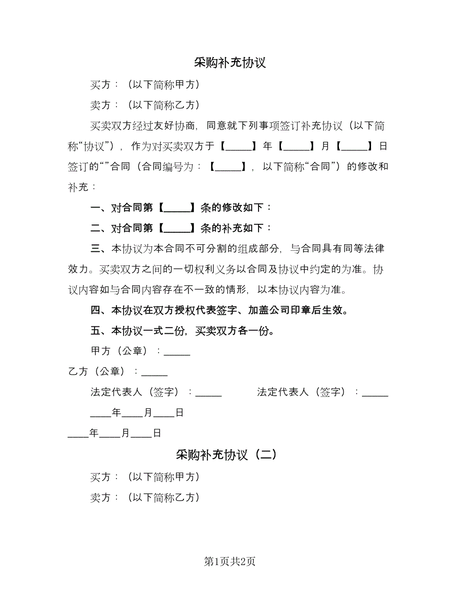 采购补充协议（2篇）.doc_第1页