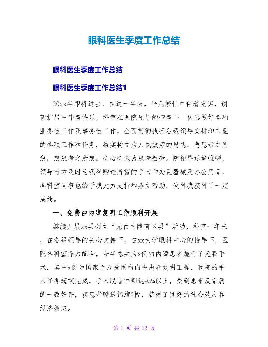 眼科医生季度工作总结.doc_第1页