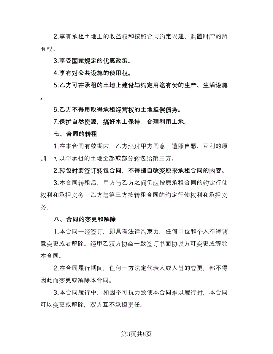 农田租赁协议参考模板（二篇）.doc_第3页