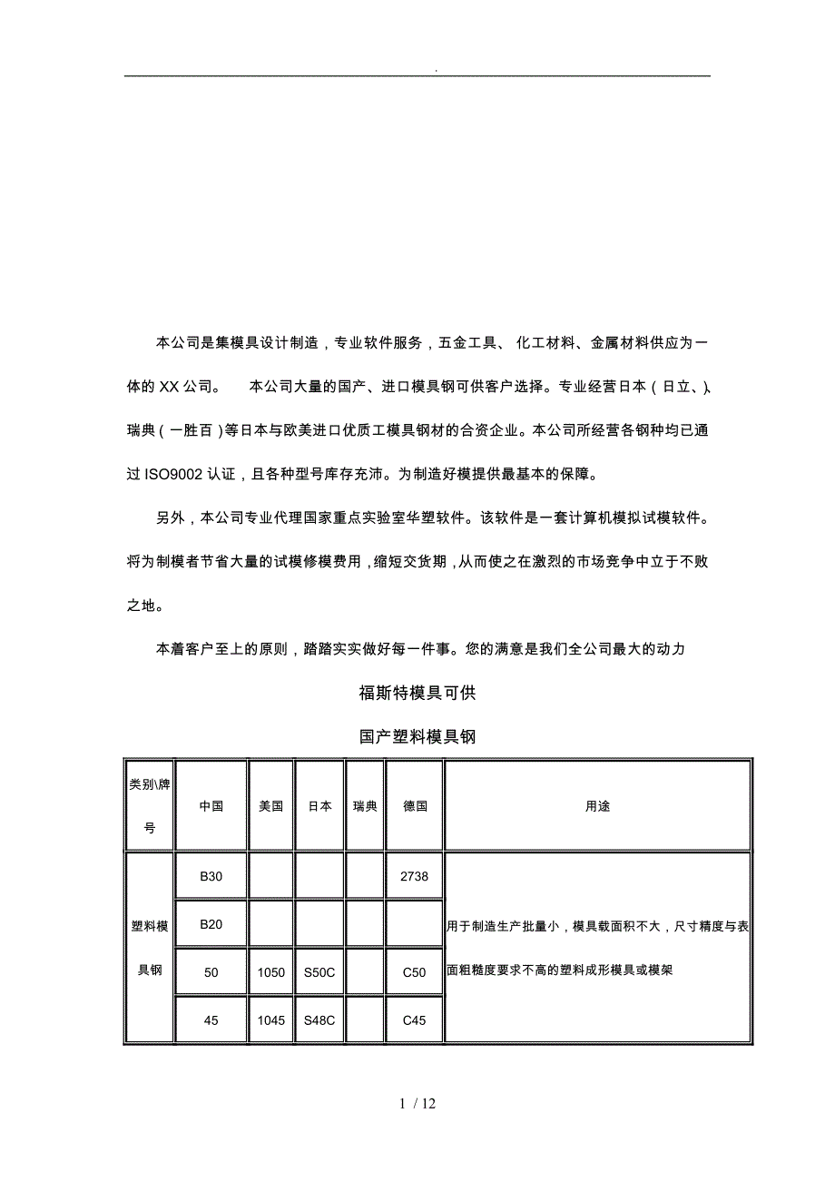 模具设计的钢材选用_第1页