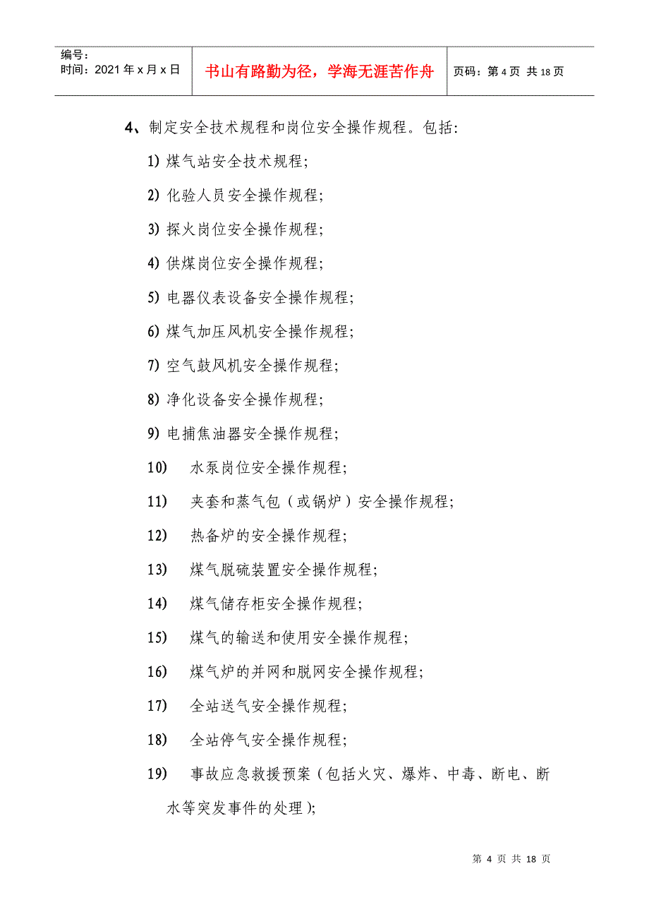 三水区工业企业煤气站安全管理指引_第4页