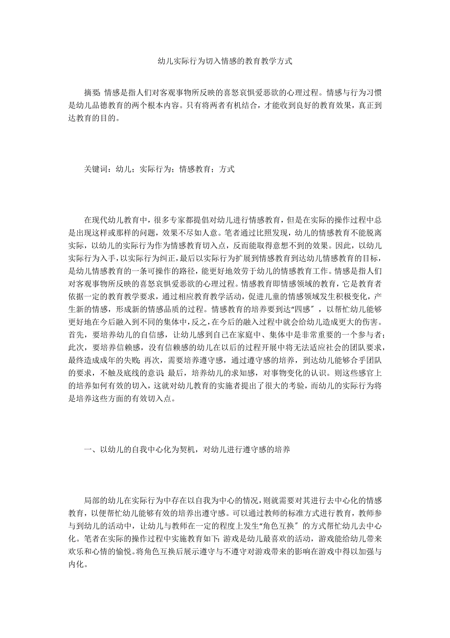 幼儿实际行为切入情感的教育教学方式.doc_第1页