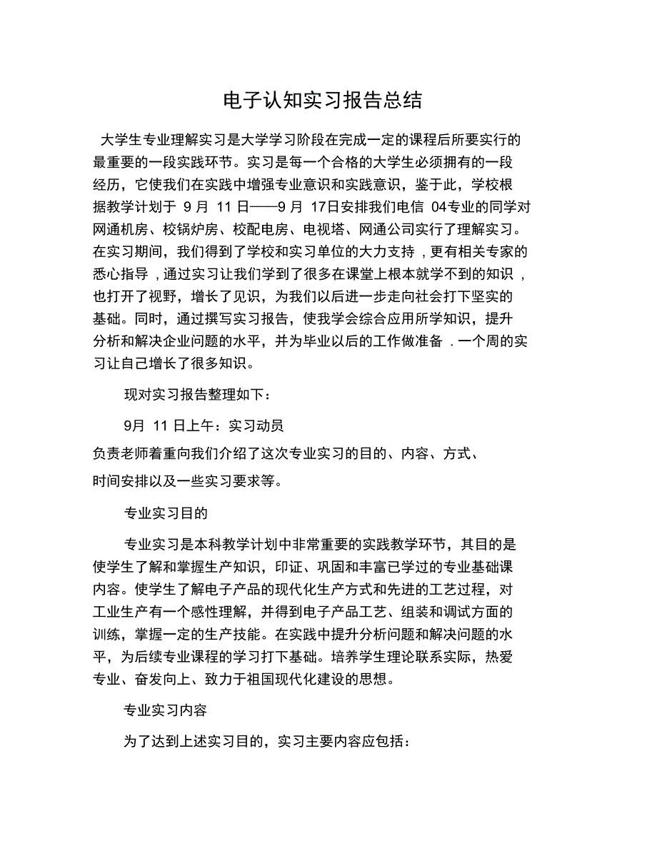 电子认知实习报告总结_第1页