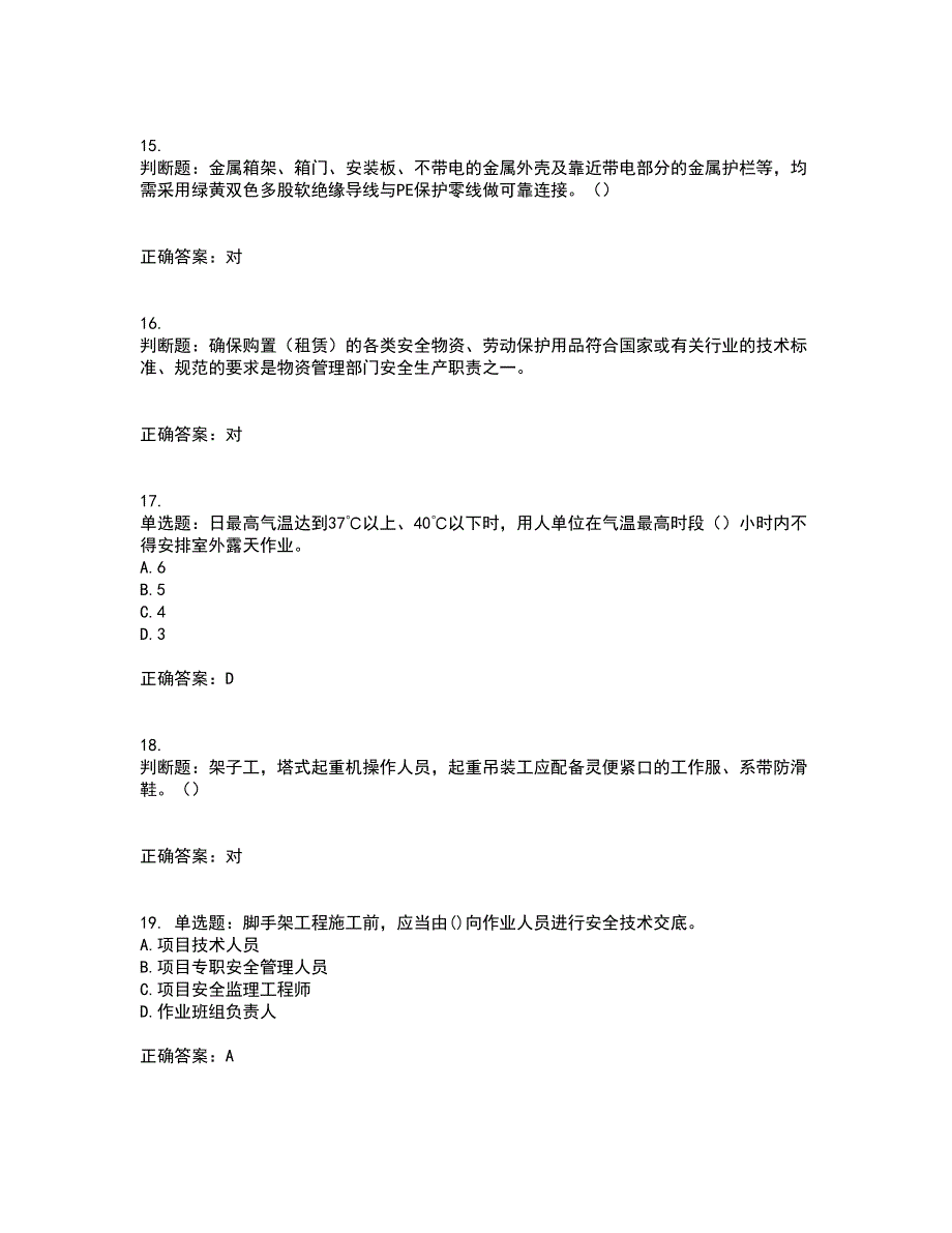 2022年湖南省建筑施工企业安管人员安全员C2证土建类资格证书考前（难点+易错点剖析）押密卷答案参考4_第4页