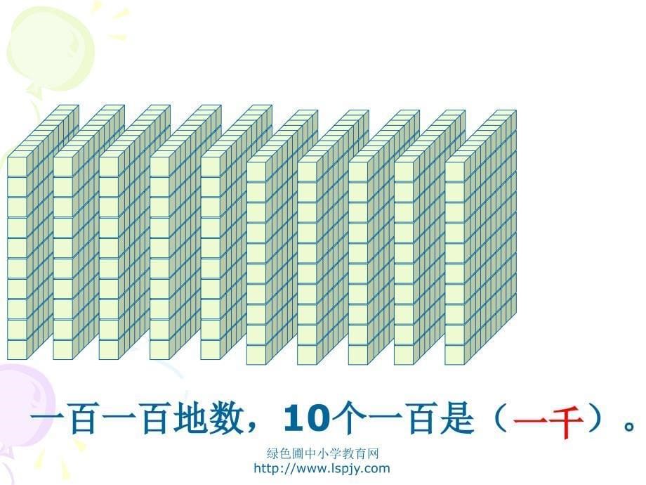 人教版二年级数学下册千以内数的认识PPT课件_第5页