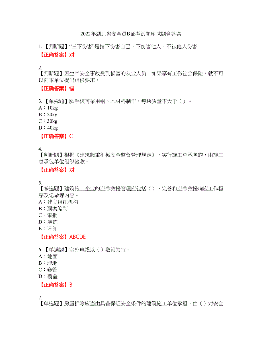 2022年湖北省安全员B证考试题库试题33含答案_第1页