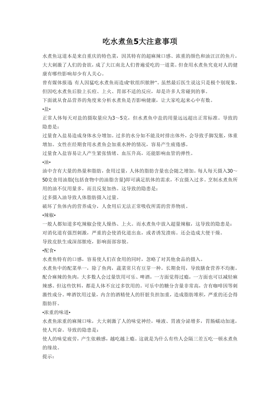吃水煮鱼5大注意事项.doc_第1页