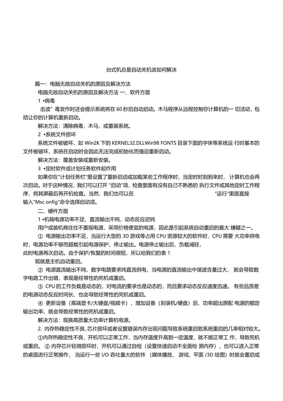 台式机总是自动关机该如何解决_第1页