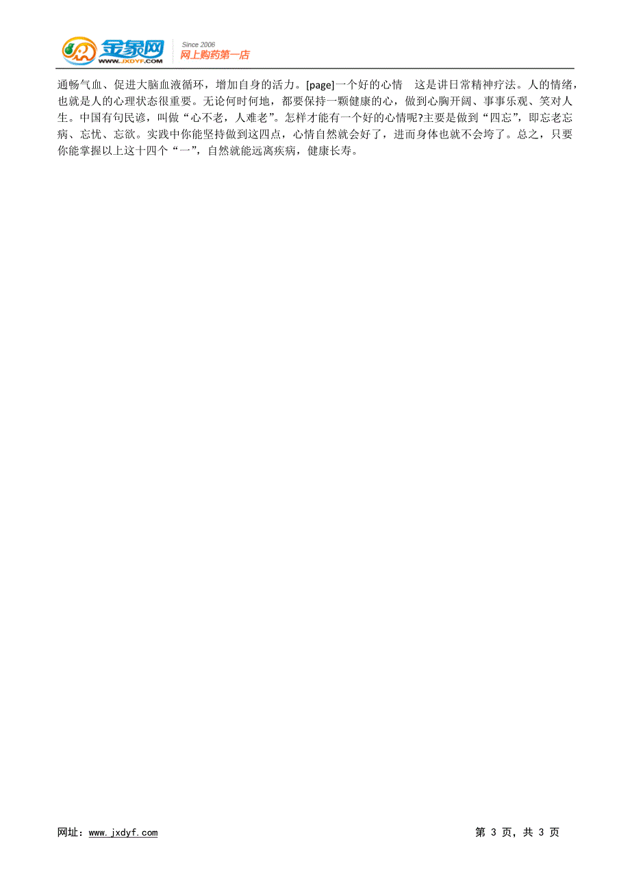 中老年人健康长寿十四个“一”.doc_第3页