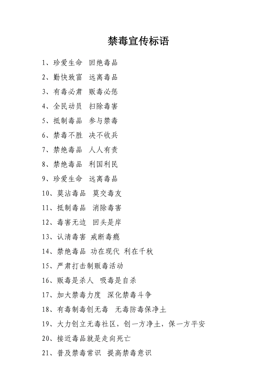 禁毒宣传标语(很全)_第1页