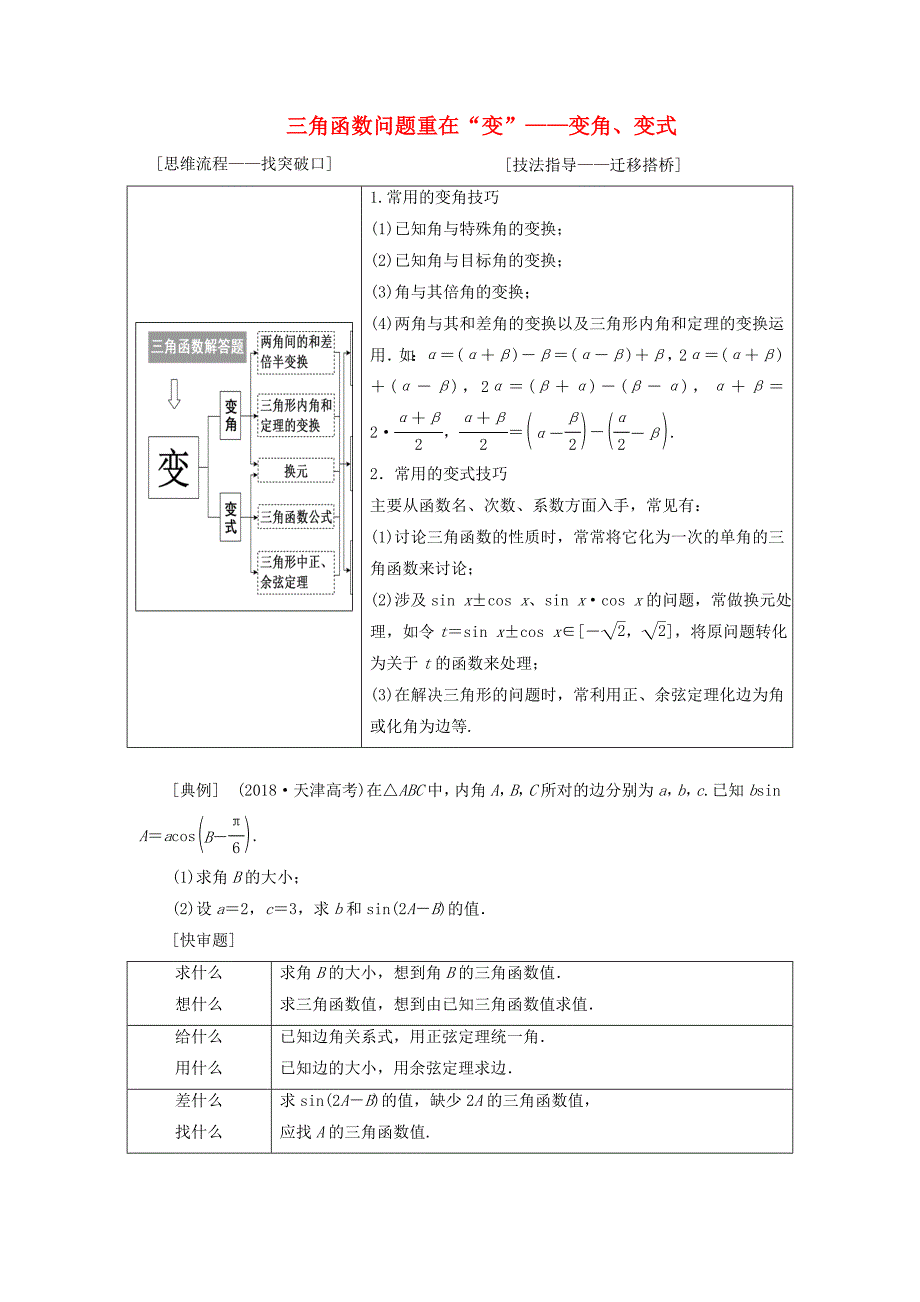 2019版高考数学复习三角函数问题重在“变”——变角、变式讲义理（普通生含解析）.docx_第1页