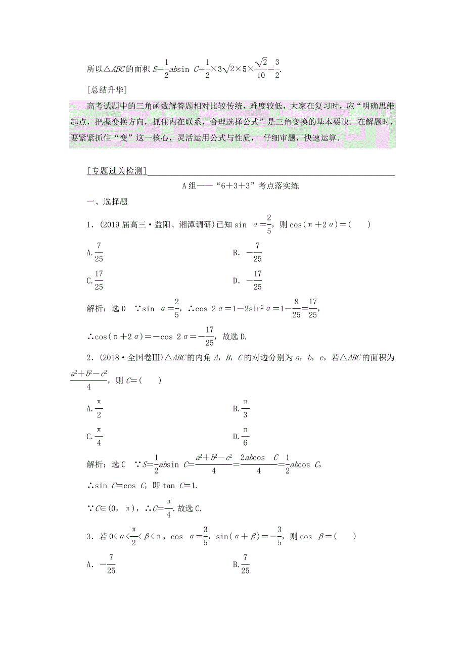 2019版高考数学复习三角函数问题重在“变”——变角、变式讲义理（普通生含解析）.docx_第4页