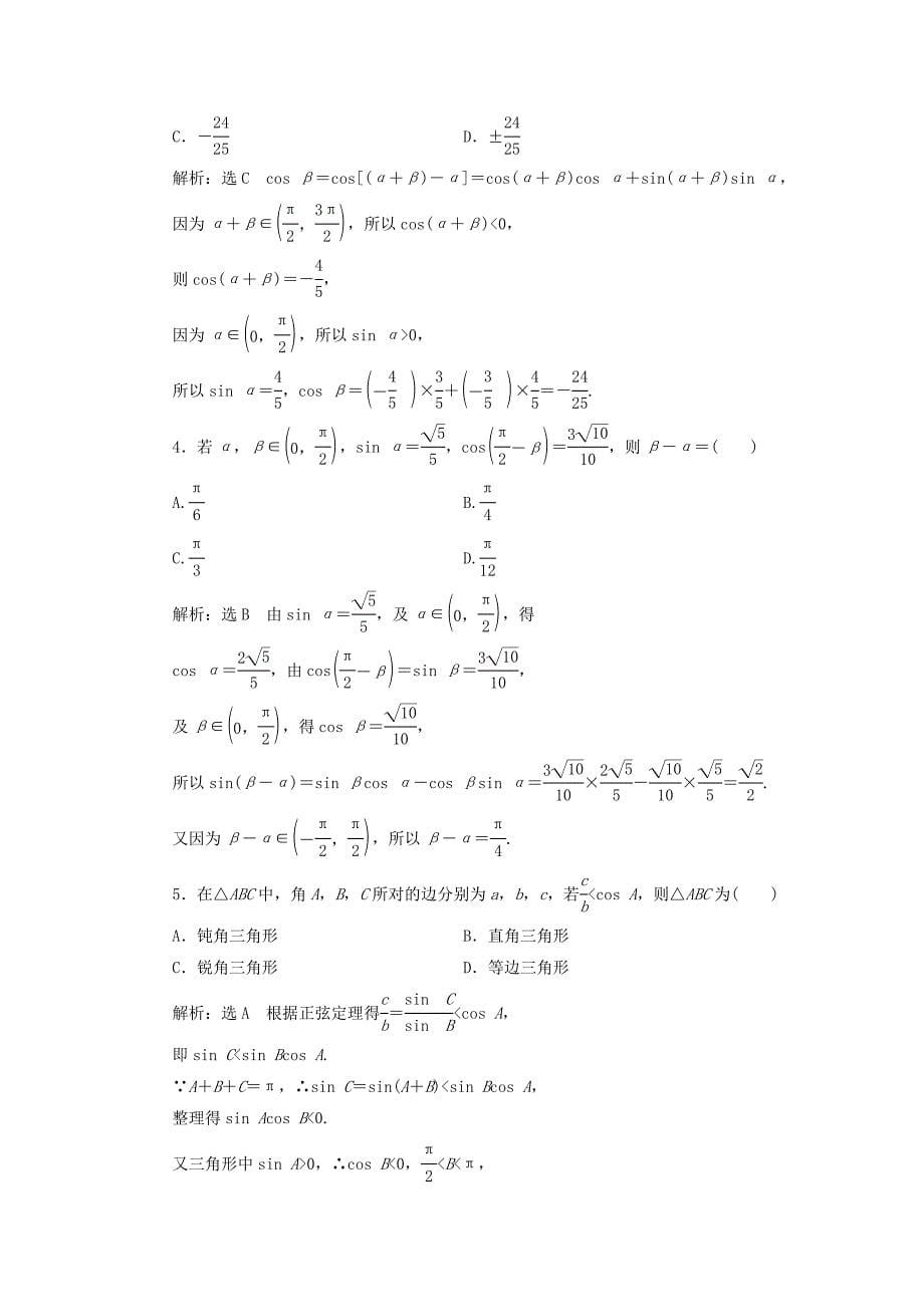 2019版高考数学复习三角函数问题重在“变”——变角、变式讲义理（普通生含解析）.docx_第5页