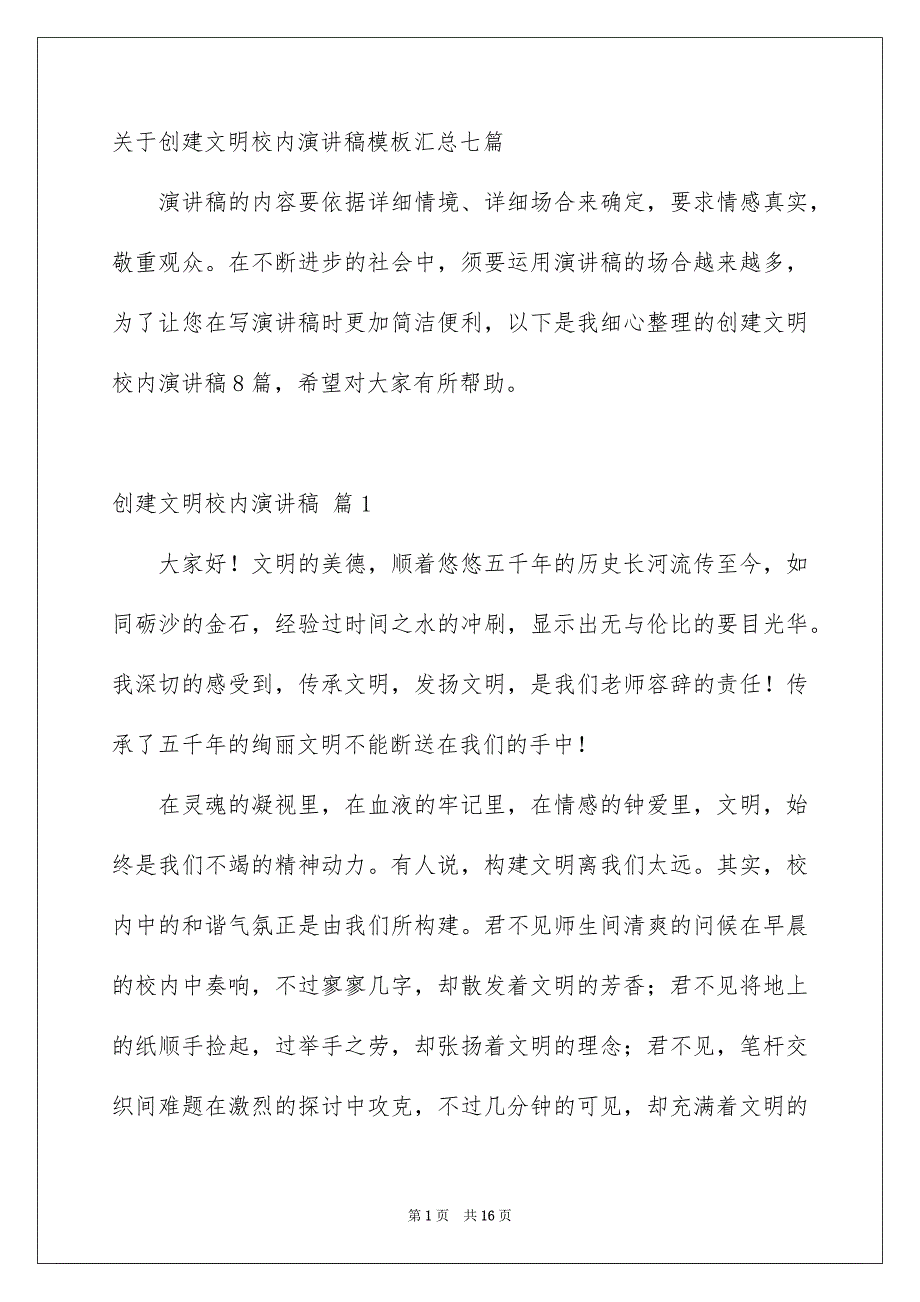 关于创建文明校内演讲稿模板汇总七篇_第1页