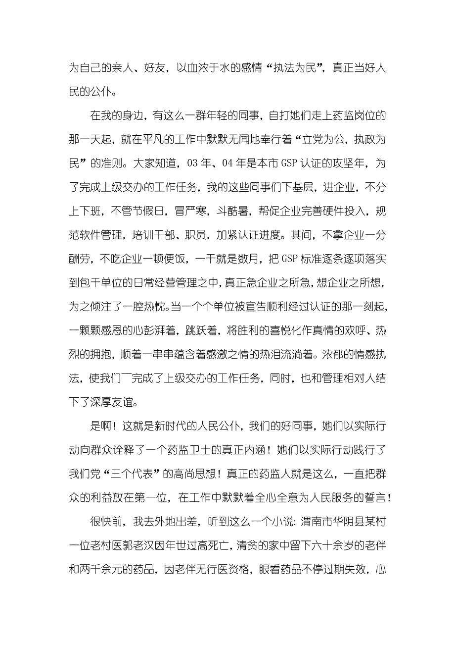 优秀性教育演讲稿--怀着感情去执法_第3页