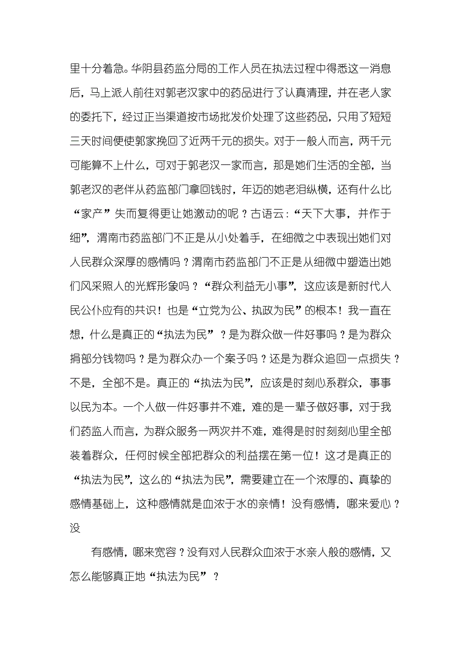 优秀性教育演讲稿--怀着感情去执法_第4页