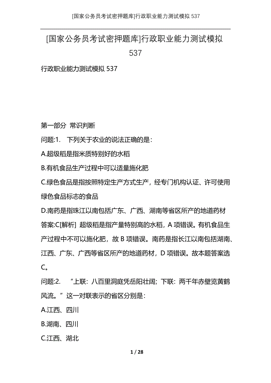 [国家公务员考试密押题库]行政职业能力测试模拟537_第1页