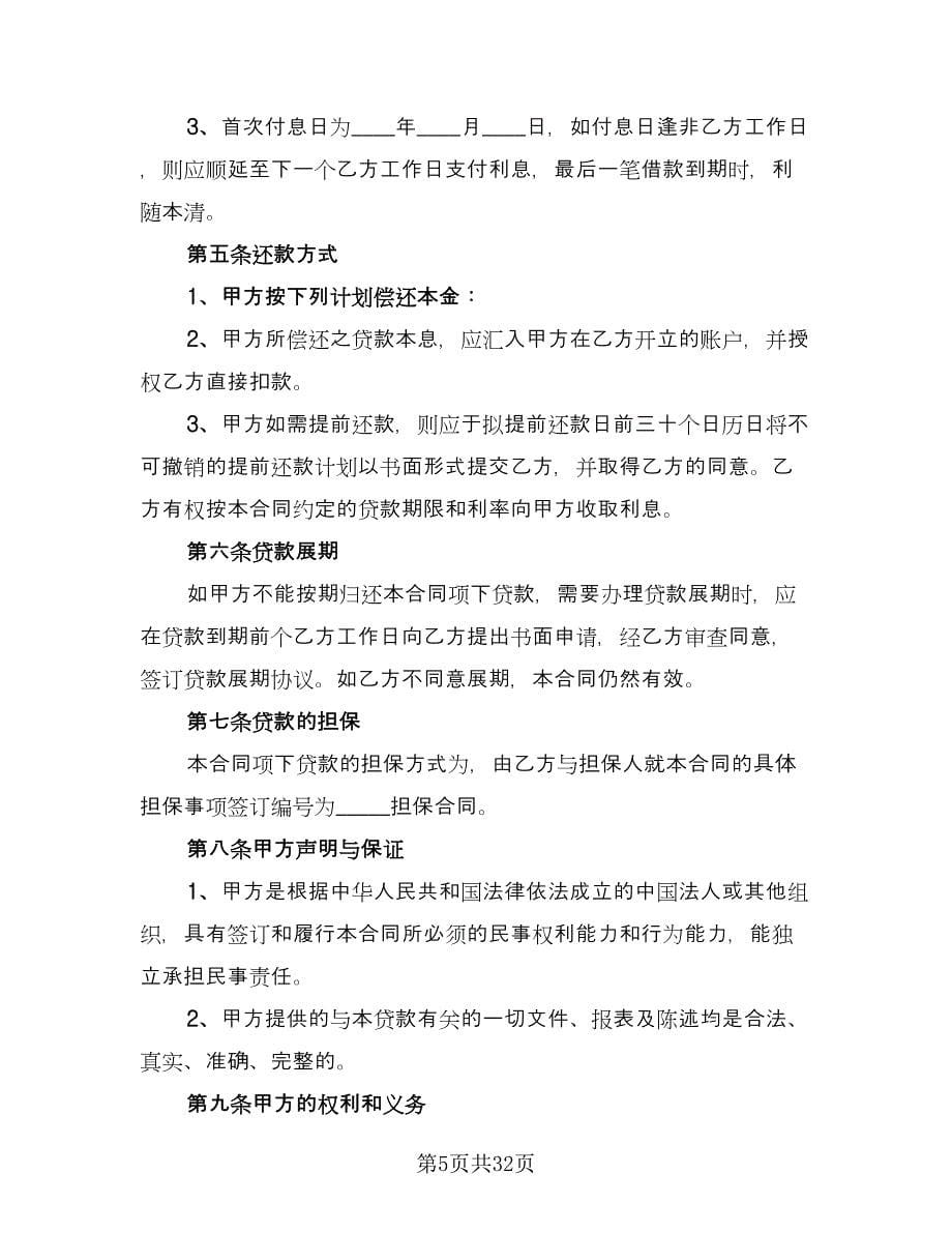 人民币借款合同官方版（七篇）_第5页