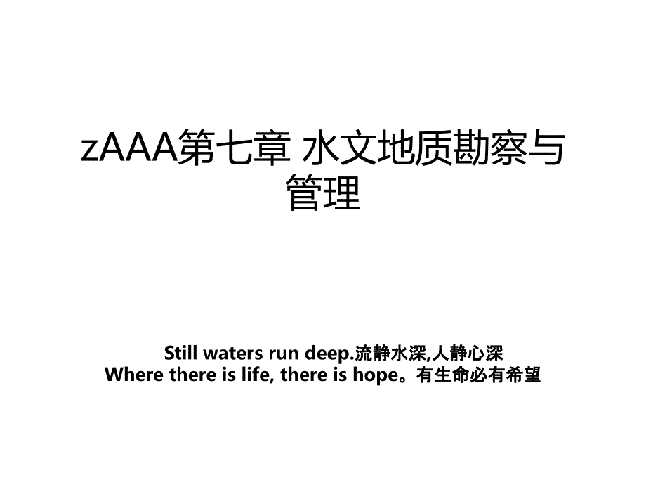 zaaa第七章水文地质勘察与_第1页