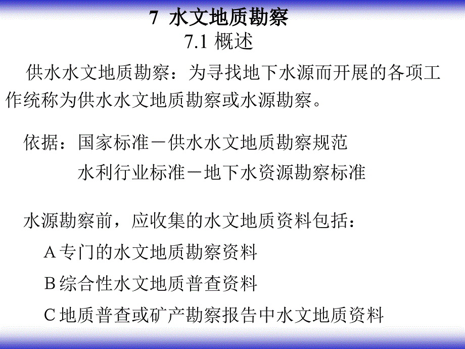 zaaa第七章水文地质勘察与_第2页