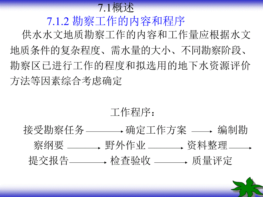 zaaa第七章水文地质勘察与_第4页