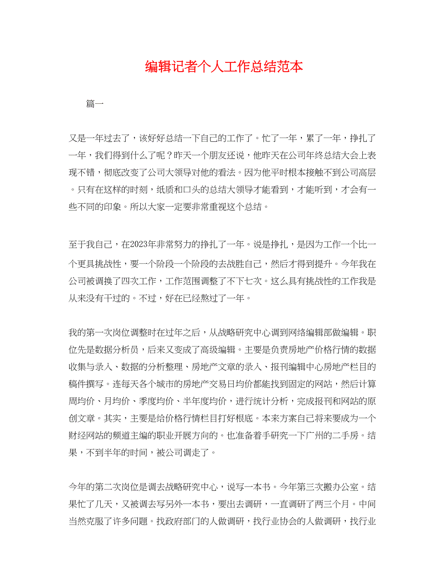 2023年编辑记者个人工作总结.docx_第1页