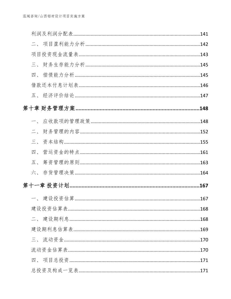 山西铝材设计项目实施方案_第5页