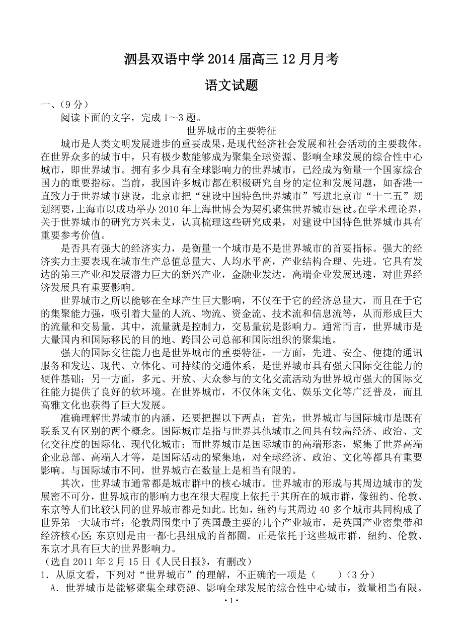 2014年高考语文模拟试卷含详细答案解析安徽省泗县双语_第1页