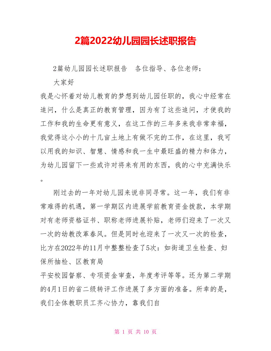 2篇2022幼儿园园长述职报告_第1页