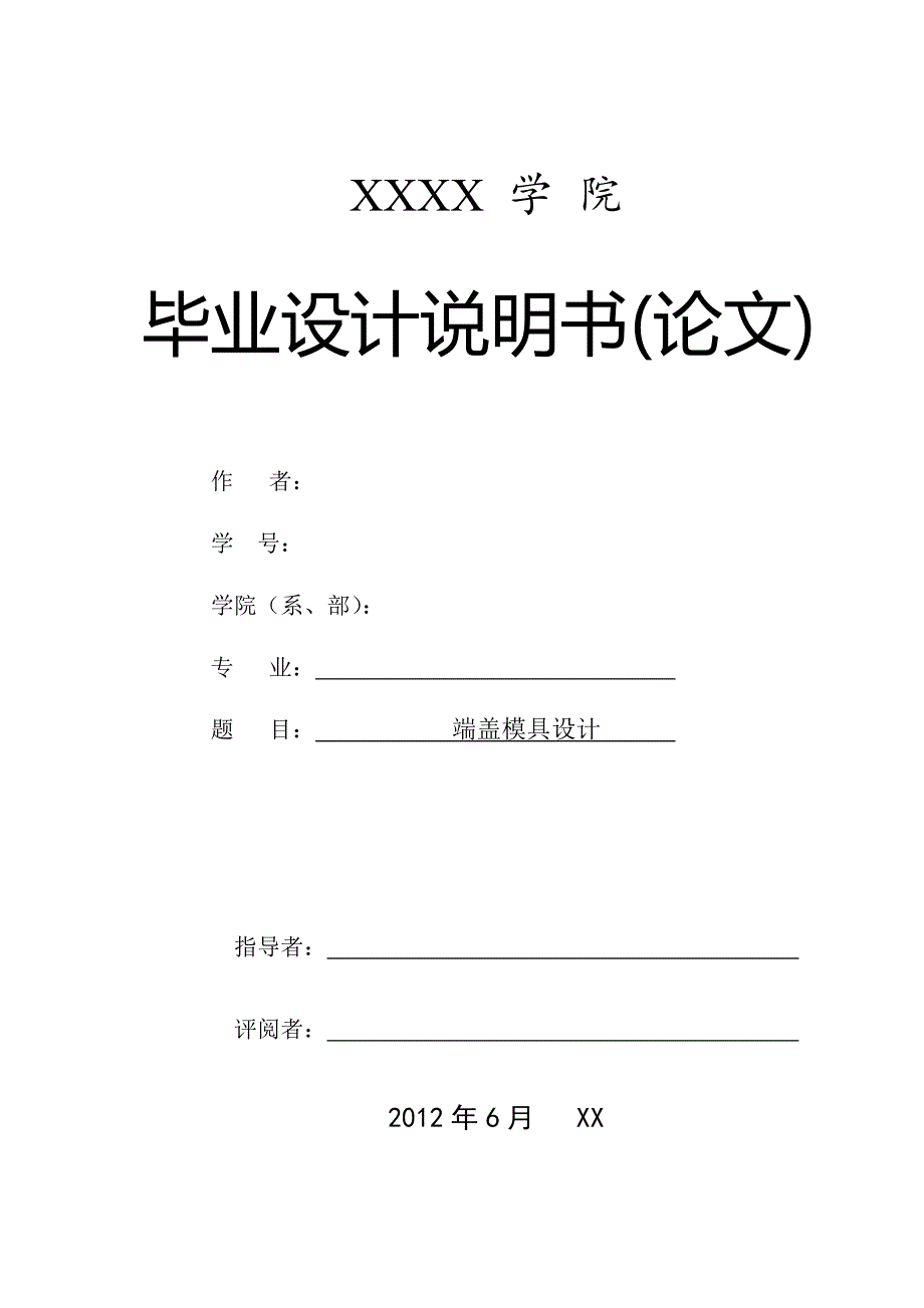 毕业论文-端盖模具设计.doc_第1页