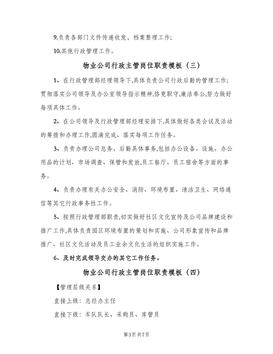 物业公司行政主管岗位职责模板（五篇）_第3页