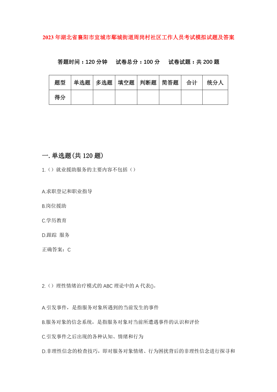 2023年湖北省襄阳市宜城市鄢城街道周岗村社区工作人员考试模拟试题及答案_第1页