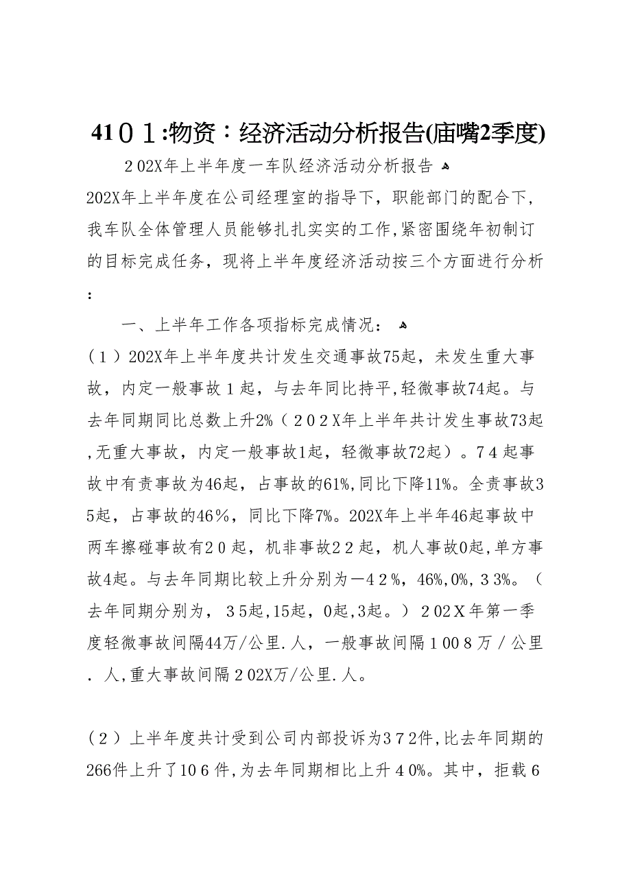 4101物资经济活动分析报告庙嘴2季度_第1页