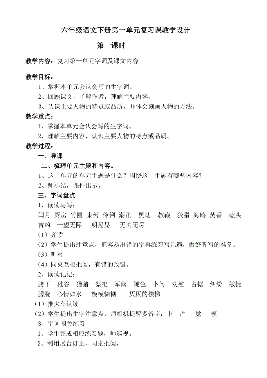 六年级语文下册复习课教学设计_第1页